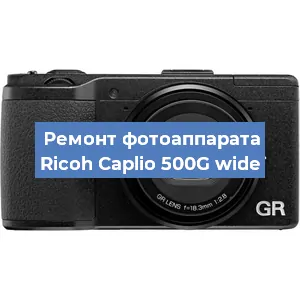 Ремонт фотоаппарата Ricoh Caplio 500G wide в Санкт-Петербурге